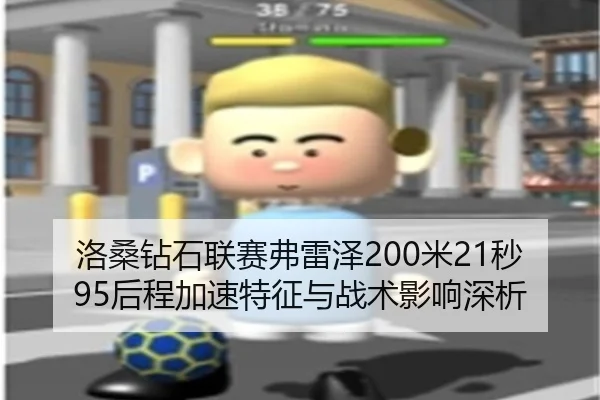 luo-sang-zuan-shi-lian-sai-fu-lei-ze-mi-miao-hou-cheng-jia-su-te-zheng-yu-zhan-shu-ying-xiang-shen-xi-3-721.jpg