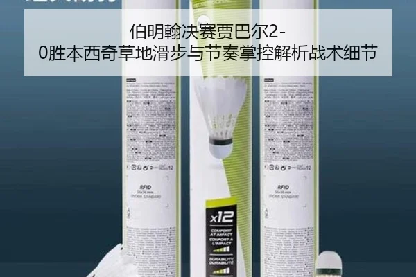 伯明翰决赛贾巴尔2-0胜本西奇草地滑步与节奏掌控解析战术细节