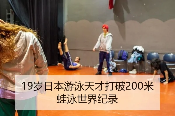 19岁日本游泳天才打破200米蛙泳世界纪录