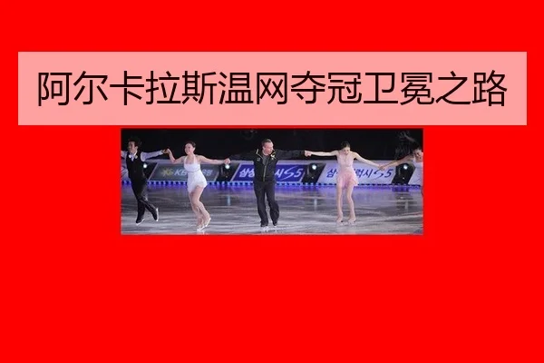 阿尔卡拉斯温网夺冠卫冕之路