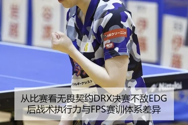从比赛看无畏契约DRX决赛不敌EDG后战术执行力与FPS赛训体系差异